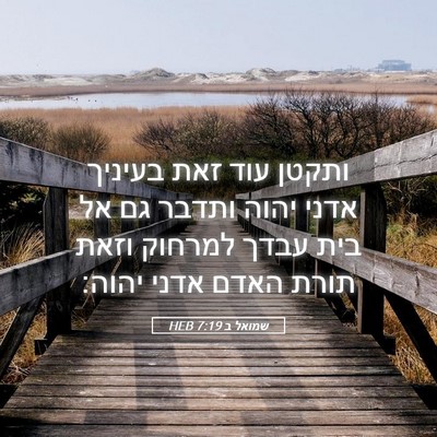 Picture 05 - שמואל ב 7:19 HEB - ותקטן עוד זאת בעיניך אדני - Bible Verse Picture