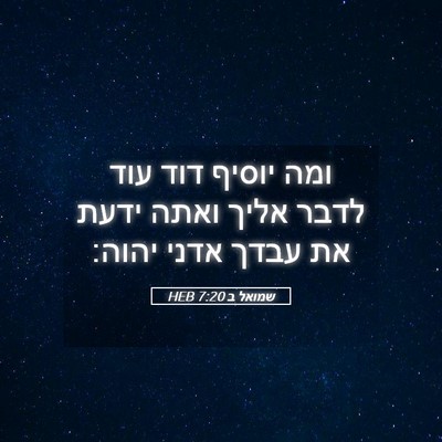 Picture 05 - שמואל ב 7:20 HEB - ומה יוסיף דוד עוד לדבר אליך - Bible Verse Picture