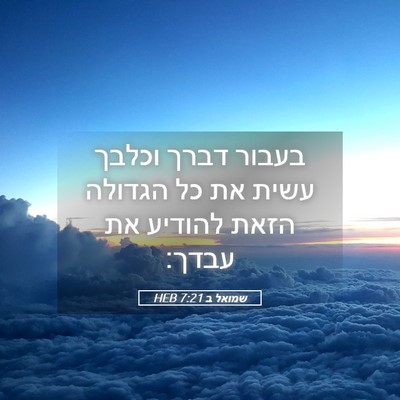 Picture 05 - שמואל ב 7:21 HEB - בעבור דברך וכלבך עשית את כל - Bible Verse Picture