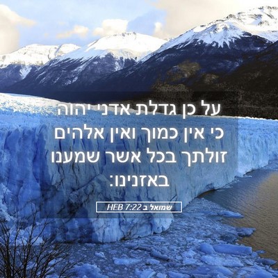 Picture 05 - שמואל ב 7:22 HEB - על כן גדלת אדני יהוה כי אין - Bible Verse Picture
