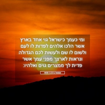 Picture 05 - שמואל ב 7:23 HEB - ומי כעמך כישראל גוי אחד - Bible Verse Picture