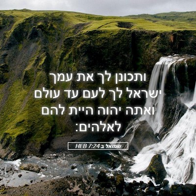 Picture 05 - שמואל ב 7:24 HEB - ותכונן לך את עמך ישראל לך - Bible Verse Picture