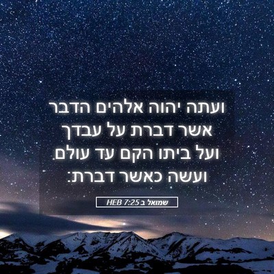 Picture 05 - שמואל ב 7:25 HEB - ועתה יהוה אלהים הדבר אשר - Bible Verse Picture