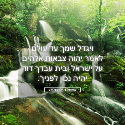 Picture 05 - שמואל ב 7:26 HEB - ויגדל שמך עד עולם לאמר יהוה - Bible Verse Picture