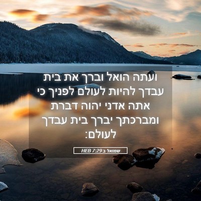 Picture 05 - שמואל ב 7:29 HEB - ועתה הואל וברך את בית עבדך - Bible Verse Picture