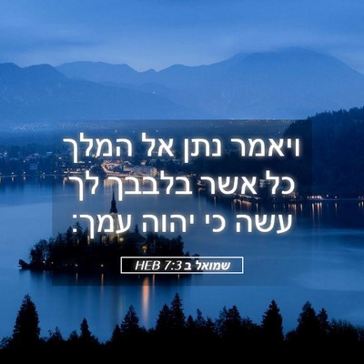 Picture 05 - שמואל ב 7:3 HEB - ויאמר נתן אל המלך כל אשר - Bible Verse Picture