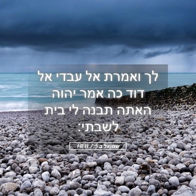 Picture 05 - שמואל ב 7:5 HEB - לך ואמרת אל עבדי אל דוד כה - Bible Verse Picture