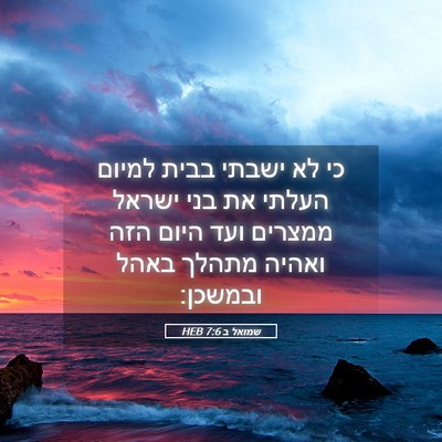 Picture 05 - שמואל ב 7:6 HEB - כי לא ישבתי בבית למיום - Bible Verse Picture