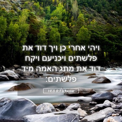 Picture 05 - שמואל ב 8:1 HEB - ויהי אחרי כן ויך דוד את - Bible Verse Picture