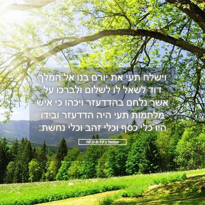 Picture 05 - שמואל ב 8:10 HEB - וישלח תעי את יורם בנו אל - Bible Verse Picture