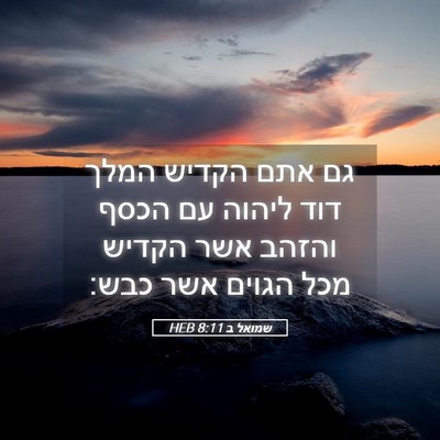 Picture 05 - שמואל ב 8:11 HEB - גם אתם הקדיש המלך דוד ליהוה - Bible Verse Picture