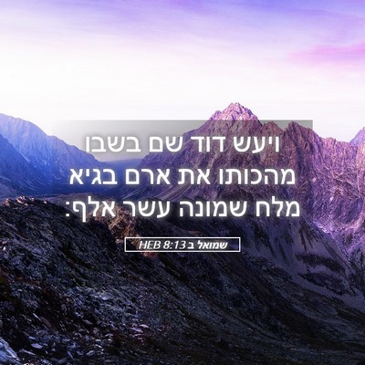Picture 05 - שמואל ב 8:13 HEB - ויעש דוד שם בשבו מהכותו את - Bible Verse Picture