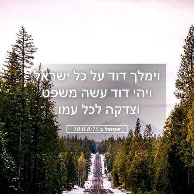 Picture 05 - שמואל ב 8:15 HEB - וימלך דוד על כל ישראל ויהי - Bible Verse Picture