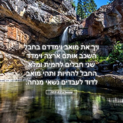 Picture 05 - שמואל ב 8:2 HEB - ויך את מואב וימדדם בחבל - Bible Verse Picture