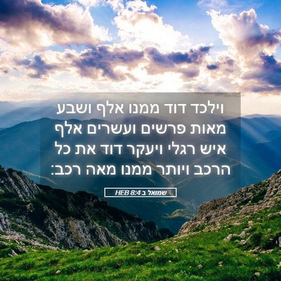 Picture 05 - שמואל ב 8:4 HEB - וילכד דוד ממנו אלף ושבע - Bible Verse Picture