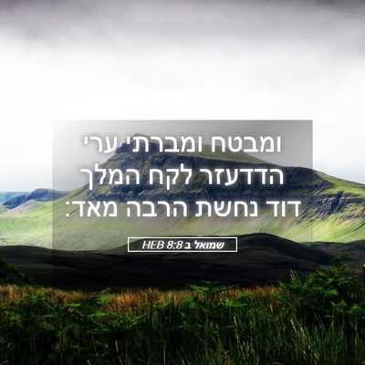Picture 05 - שמואל ב 8:8 HEB - ומבטח ומברתי ערי הדדעזר - Bible Verse Picture