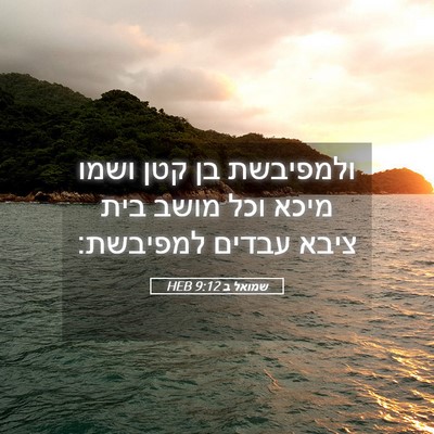 Picture 05 - שמואל ב 9:12 HEB - ולמפיבשת בן קטן ושמו מיכא - Bible Verse Picture
