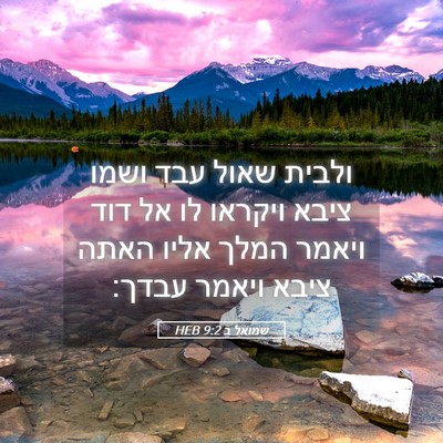 Picture 05 - שמואל ב 9:2 HEB - ולבית שאול עבד ושמו ציבא - Bible Verse Picture