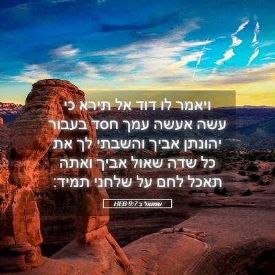 Picture 05 - שמואל ב 9:7 HEB - ויאמר לו דוד אל תירא כי עשה - Bible Verse Picture