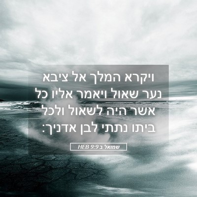 Picture 05 - שמואל ב 9:9 HEB - ויקרא המלך אל ציבא נער שאול - Bible Verse Picture