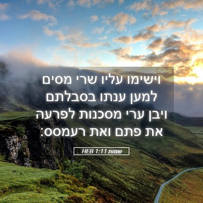 Picture 05 - שמות 1:11 HEB - וישימו עליו שרי מסים למען - Bible Verse Picture