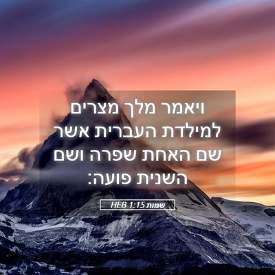 Picture 05 - שמות 1:15 HEB - ויאמר מלך מצרים למילדת - Bible Verse Picture