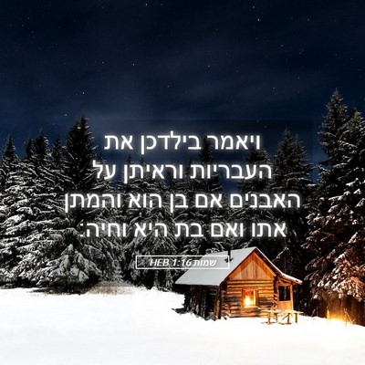 Picture 05 - שמות 1:16 HEB - ויאמר בילדכן את העבריות - Bible Verse Picture