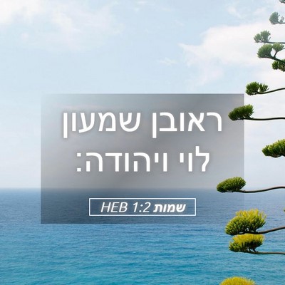 Picture 05 - שמות 1:2 HEB - ראובן שמעון לוי - Bible Verse Picture