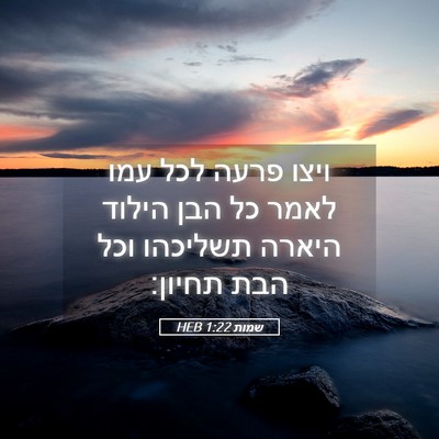 Picture 05 - שמות 1:22 HEB - ויצו פרעה לכל עמו לאמר כל - Bible Verse Picture