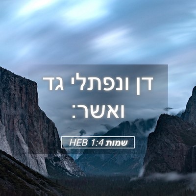 Picture 05 - שמות 1:4 HEB - דן ונפתלי גד - Bible Verse Picture