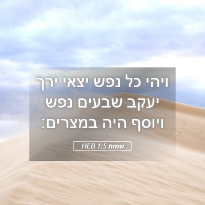 Picture 05 - שמות 1:5 HEB - ויהי כל נפש יצאי ירך יעקב - Bible Verse Picture