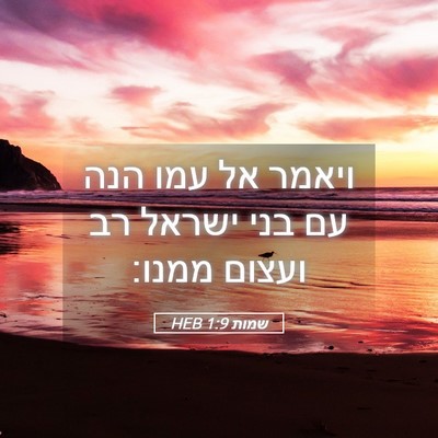 Picture 05 - שמות 1:9 HEB - ויאמר אל עמו הנה עם בני - Bible Verse Picture