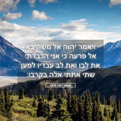 Picture 05 - שמות 10:1 HEB - ויאמר יהוה אל משה בא אל - Bible Verse Picture