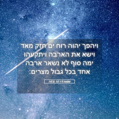 Picture 05 - שמות 10:19 HEB - ויהפך יהוה רוח ים חזק מאד - Bible Verse Picture