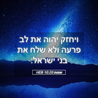 Picture 05 - שמות 10:20 HEB - ויחזק יהוה את לב פרעה ולא - Bible Verse Picture