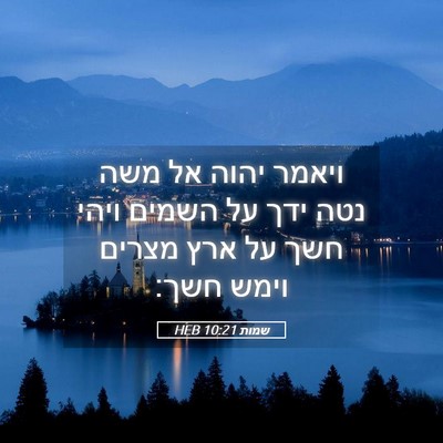 Picture 05 - שמות 10:21 HEB - ויאמר יהוה אל משה נטה ידך - Bible Verse Picture