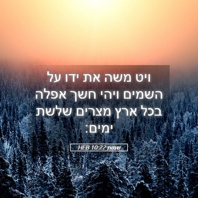 Picture 05 - שמות 10:22 HEB - ויט משה את ידו על השמים - Bible Verse Picture