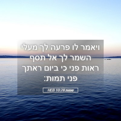 Picture 05 - שמות 10:28 HEB - ויאמר לו פרעה לך מעלי השמר - Bible Verse Picture