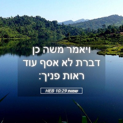 Picture 05 - שמות 10:29 HEB - ויאמר משה כן דברת לא אסף - Bible Verse Picture