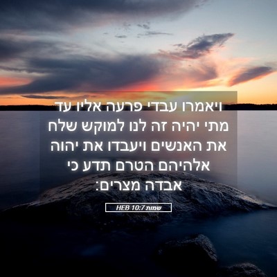 Picture 05 - שמות 10:7 HEB - ויאמרו עבדי פרעה אליו עד - Bible Verse Picture
