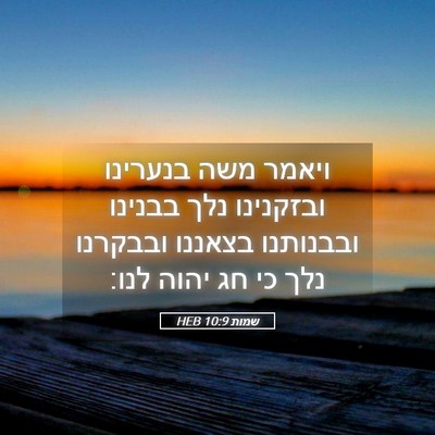 Picture 05 - שמות 10:9 HEB - ויאמר משה בנערינו ובזקנינו - Bible Verse Picture