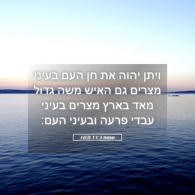 Picture 05 - שמות 11:3 HEB - ויתן יהוה את חן העם בעיני - Bible Verse Picture