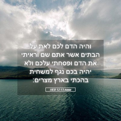 Picture 05 - שמות 12:13 HEB - והיה הדם לכם לאת על הבתים - Bible Verse Picture