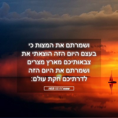 Picture 05 - שמות 12:17 HEB - ושמרתם את המצות כי בעצם - Bible Verse Picture