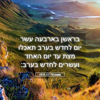 Picture 05 - שמות 12:18 HEB - בראשן בארבעה עשר יום לחדש - Bible Verse Picture