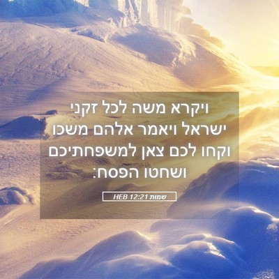Picture 05 - שמות 12:21 HEB - ויקרא משה לכל זקני ישראל - Bible Verse Picture