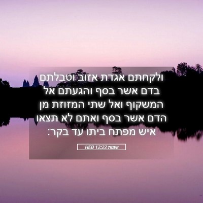Picture 05 - שמות 12:22 HEB - ולקחתם אגדת אזוב וטבלתם - Bible Verse Picture