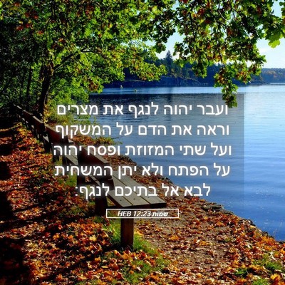 Picture 05 - שמות 12:23 HEB - ועבר יהוה לנגף את מצרים - Bible Verse Picture