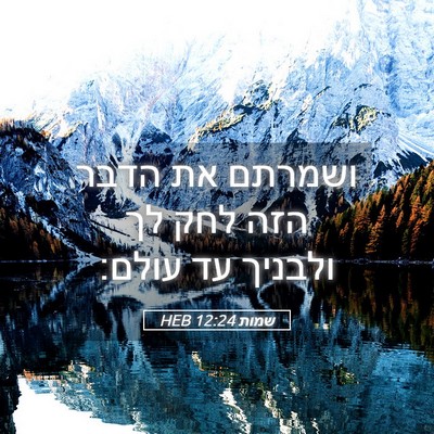 Picture 05 - שמות 12:24 HEB - ושמרתם את הדבר הזה לחק לך - Bible Verse Picture