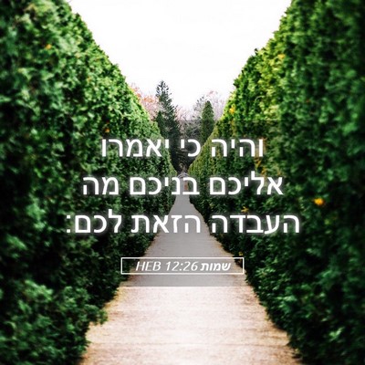 Picture 05 - שמות 12:26 HEB - והיה כי יאמרו אליכם בניכם - Bible Verse Picture